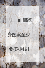 三面佛纹身图案至少要多少钱