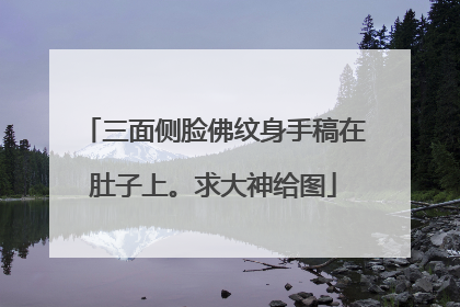 三面侧脸佛纹身手稿在肚子上。求大神给图