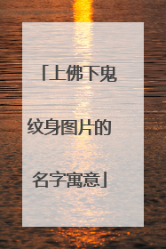 上佛下鬼纹身图片的名字寓意
