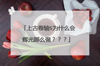 上古卷轴5为什么会辉光那么强？？？