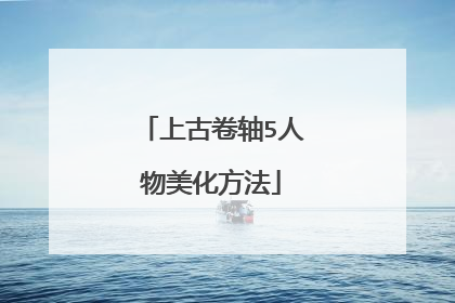 上古卷轴5人物美化方法