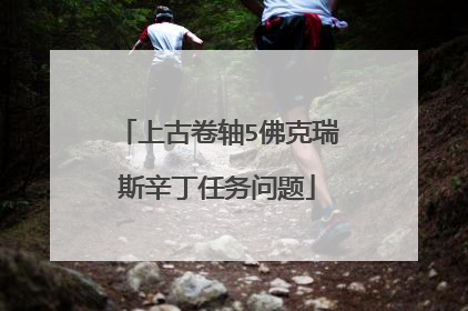 上古卷轴5佛克瑞斯辛丁任务问题