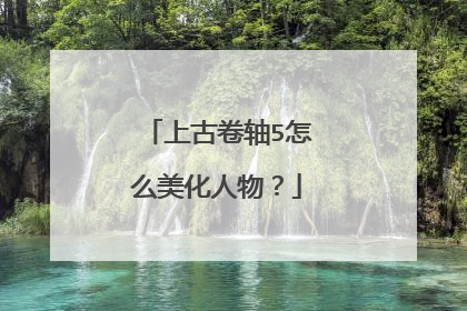 上古卷轴5怎么美化人物？