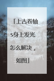 上古卷轴5身上发光怎么解决，如图