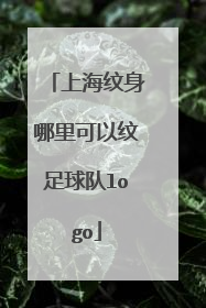 上海纹身哪里可以纹足球队logo