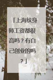 上海纹身师工资都很高吗？有自己创业的吗？