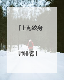 上海纹身师排名