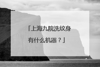 上海九院洗纹身有什么机器？