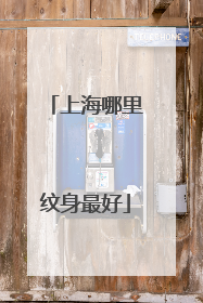 上海哪里纹身最好