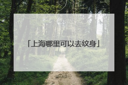 上海哪里可以去纹身