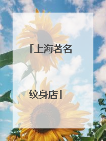 上海著名纹身店