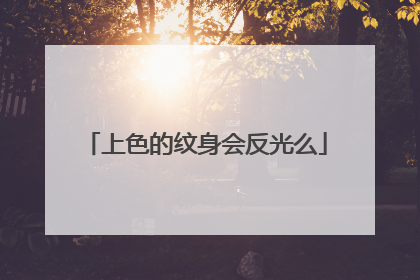 上色的纹身会反光么