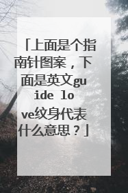 上面是个指南针图案，下面是英文guide love纹身代表什么意思？