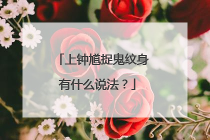 上钟馗捉鬼纹身有什么说法？