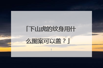 下山虎的纹身用什么图案可以盖？