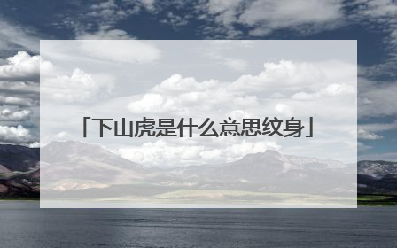 下山虎是什么意思纹身