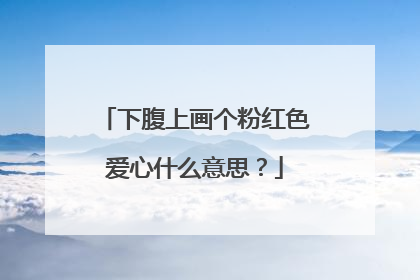 下腹上画个粉红色爱心什么意思？