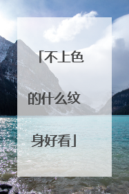 不上色的什么纹身好看