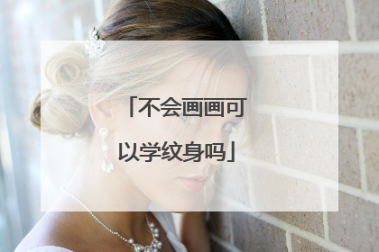 不会画画可以学纹身吗