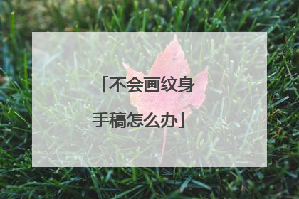 不会画纹身手稿怎么办