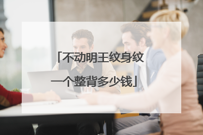 不动明王纹身纹一个整背多少钱