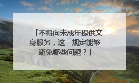 不得向未成年提供文身服务，这一规定能够避免哪些问题？