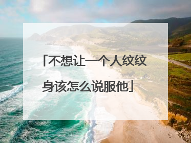 不想让一个人纹纹身该怎么说服他