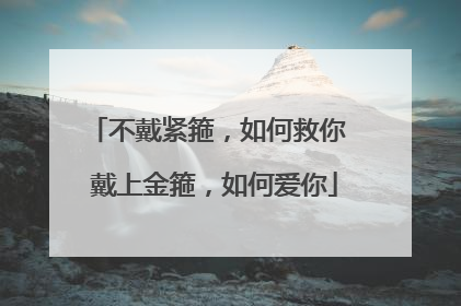 不戴紧箍，如何救你 戴上金箍，如何爱你