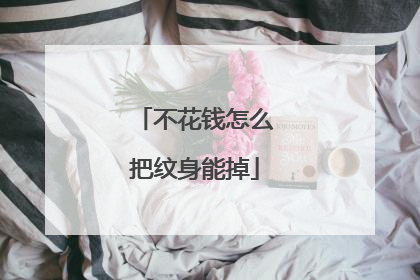 不花钱怎么把纹身能掉