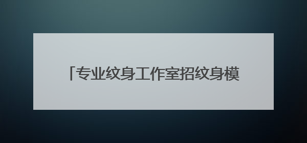 专业纹身工作室招纹身模特有没有报酬？（不懂的不要回答）感谢了！！！