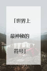 世界上最神秘的符号