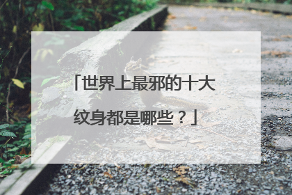 世界上最邪的十大纹身都是哪些？