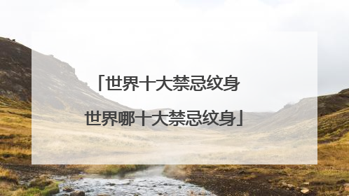 世界十大禁忌纹身 世界哪十大禁忌纹身