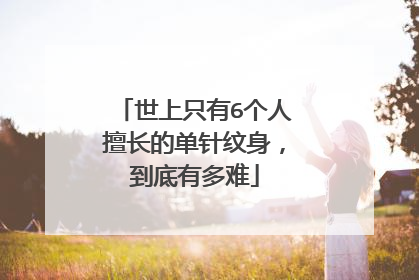 世上只有6个人擅长的单针纹身，到底有多难