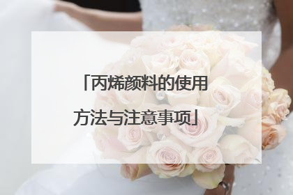 丙烯颜料的使用方法与注意事项