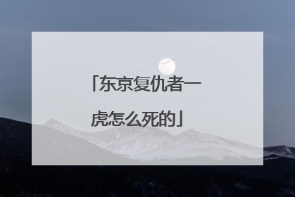 东京复仇者一虎怎么死的