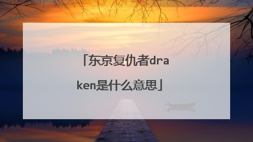 东京复仇者draken是什么意思