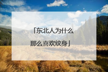 东北人为什么那么喜欢纹身