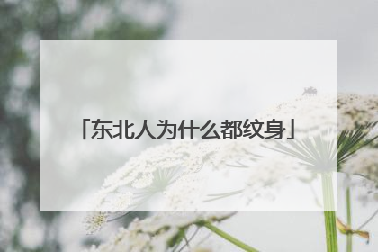 东北人为什么都纹身