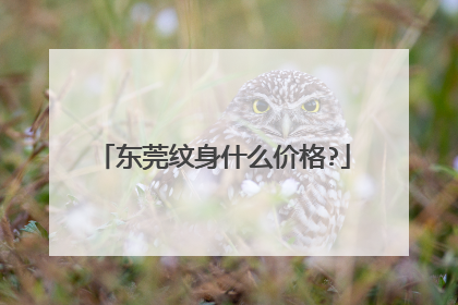 东莞纹身什么价格?