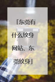 东莞有什么纹身网站、东莞纹身