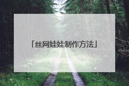 丝网娃娃制作方法