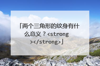 两个三角形的纹身有什么意义？<strong></strong>