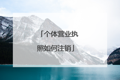 个体营业执照如何注销