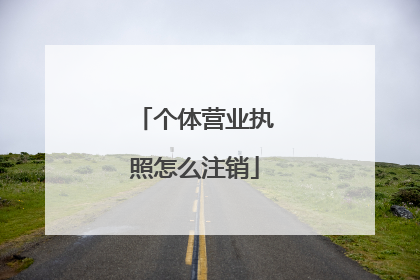 个体营业执照怎么注销