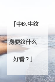 中医生纹身要纹什么好看?