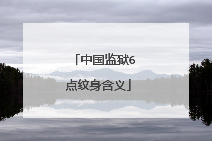 中国监狱6点纹身含义