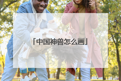 中国神兽怎么画
