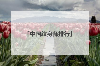 中国纹身师排行