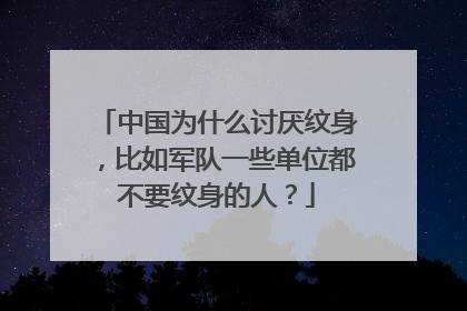 中国为什么讨厌纹身，比如军队一些单位都不要纹身的人？
